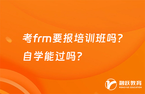 考frm要報(bào)培訓(xùn)班嗎？自學(xué)能過(guò)嗎？
