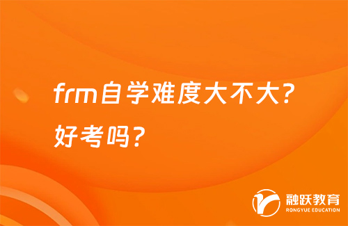frm自學(xué)難度大不大？好考嗎？