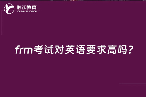 frm考試對(duì)英語(yǔ)要求高嗎？
