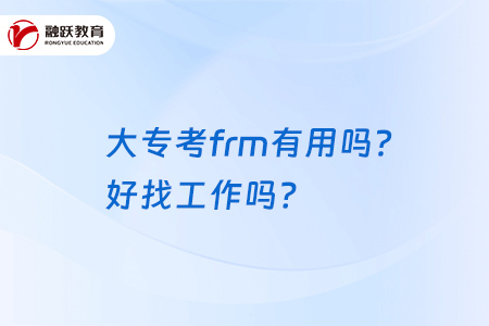 大?？糵rm有用嗎？好找工作嗎？