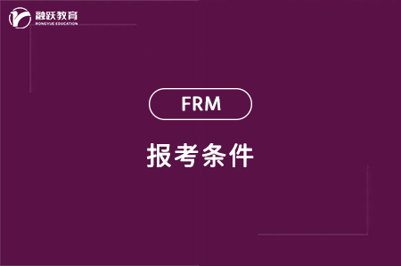 frm報考條件