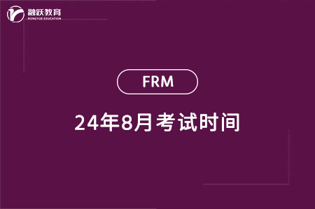 2024年8月FRM一級(jí)二級(jí)考試時(shí)間一覽