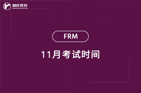 2024年11月FRM一級(jí)二級(jí)考試時(shí)間一覽