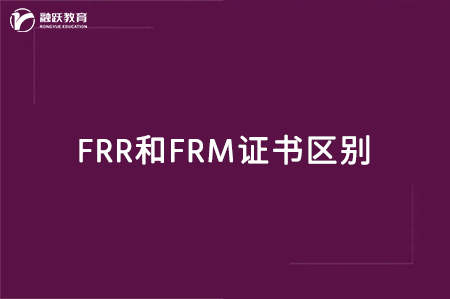 frr和frm證書區(qū)別