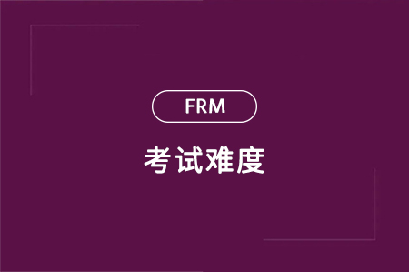 金融風(fēng)險(xiǎn)管理師證書好考嗎？
