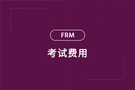 frm考試費(fèi)用