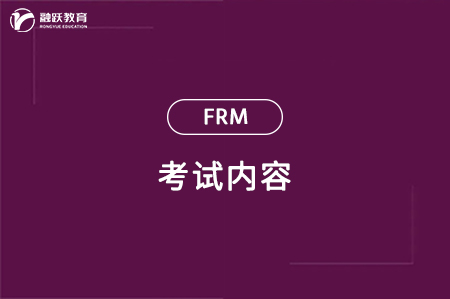 金融風(fēng)險(xiǎn)管理師考試包括哪些內(nèi)容？