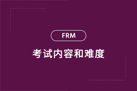 金融風(fēng)險(xiǎn)管理師考試難度大嗎？