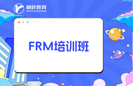 報(bào)FRM培訓(xùn)班能提高通過率嗎？