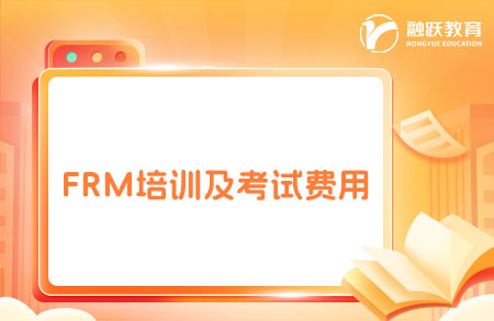 frm培訓(xùn)及考試費(fèi)用
