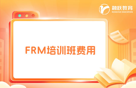 2025年報(bào)FRM培訓(xùn)班多少錢？點(diǎn)擊了解！