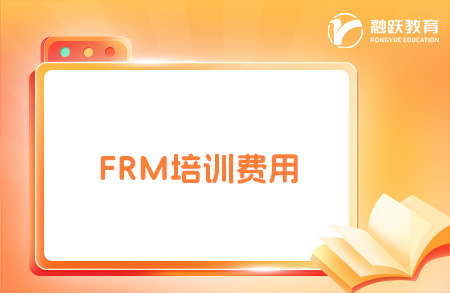 frm培訓(xùn)費用大概多少錢？