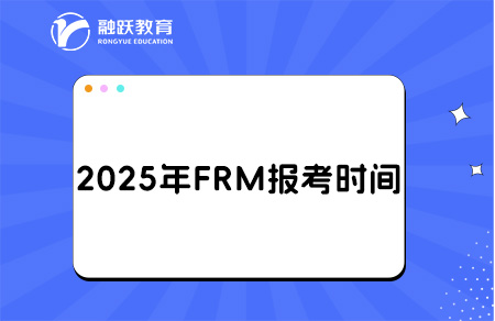 2025年frm報考時間
