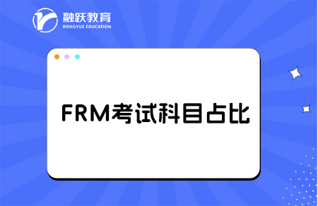 frm考試科目占比