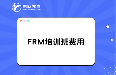 frm培訓(xùn)班費用