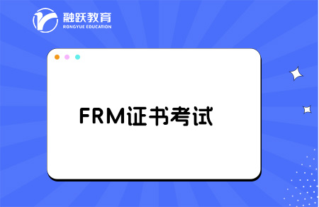 FRM金融證書(shū)好考嗎？拿證快嗎？