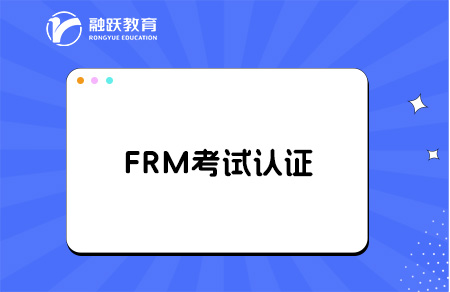 frm考試認(rèn)證