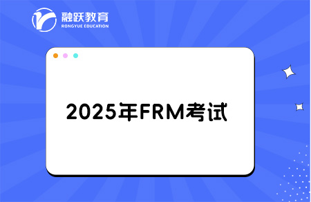 2025年frm考試