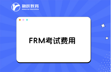 frm考試費用