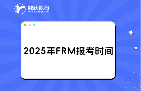 2025年FRM考試報名開啟！注意這些方面！