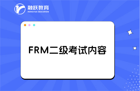 2025年frm二級考試時間安排？考試什么內(nèi)容？