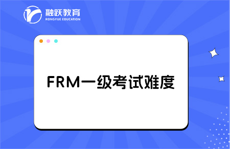 frm一級(jí)容易通過(guò)嗎？考試的內(nèi)容！