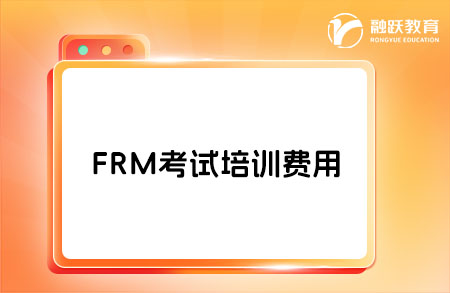 frm考試培訓費用