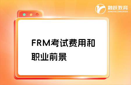 frm考試費用