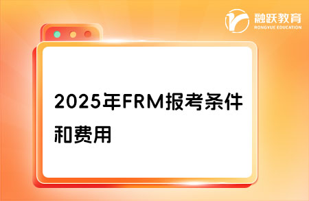 frm報考條件和費用
