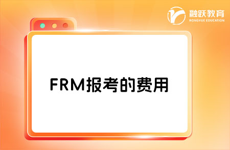 frm報(bào)考的費(fèi)用