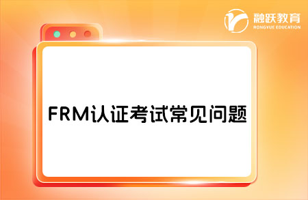 金融風(fēng)險管理師（FRM）認(rèn)證考試常見問題（一）