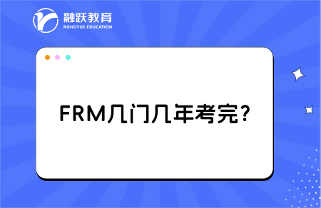 frm幾年考完