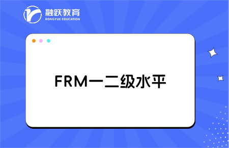 FRM一二級是什么水平？深度解析來了！