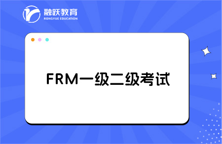 frm一級(jí)二級(jí)考試