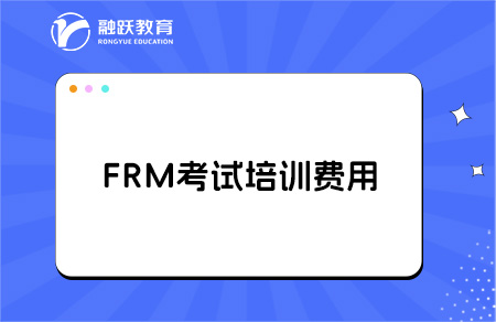 frm培訓(xùn)費(fèi)用