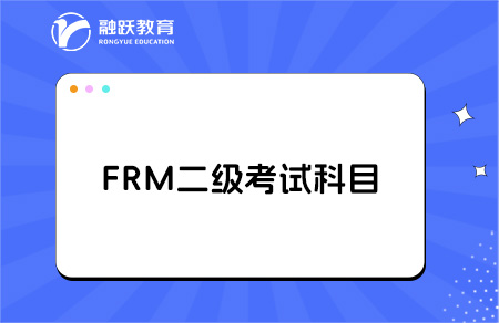 frm二級(jí)考試
