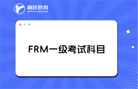 frm一級考試科目和內(nèi)容有哪些？