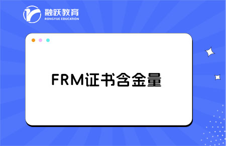 frm是什么證書，含金量高嗎？