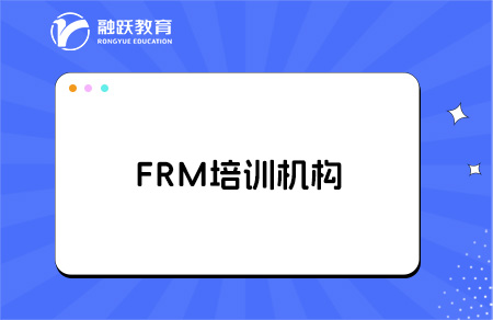 frm培訓(xùn)機構(gòu)