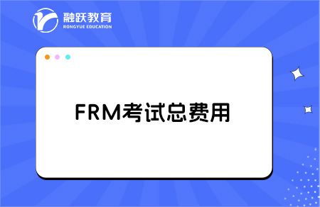 frm考試總費(fèi)用