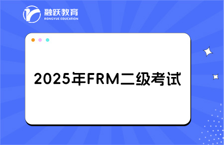 frm二級2025年考試報名時間