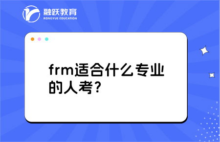frm考試
