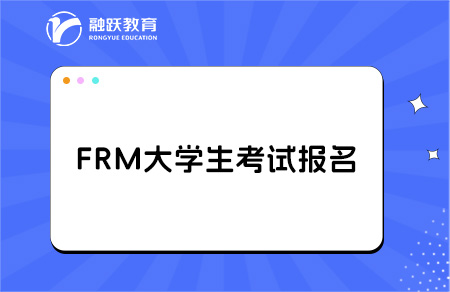 frm大一大二可以考嗎？什么時候能報名？