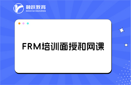 FRM培訓(xùn)是選擇面授還是網(wǎng)課好？