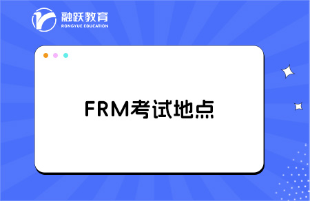 frm考試地點(diǎn)
