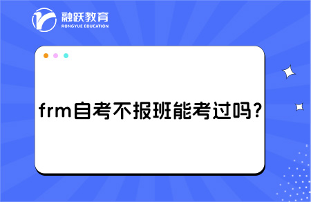 frm自考培訓 frm自考培訓