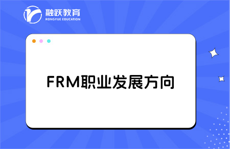 大學(xué)期間考完FRM能找什么工作？