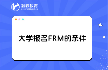 frm適合大學(xué)生考嗎？大幾開始學(xué)比較好？