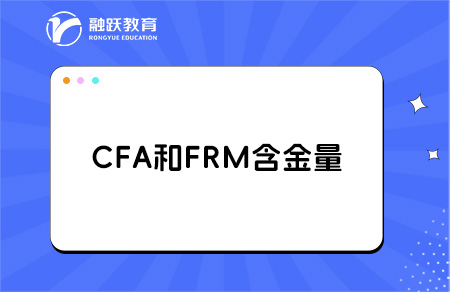 CFA與FRM：哪個含金量更高？