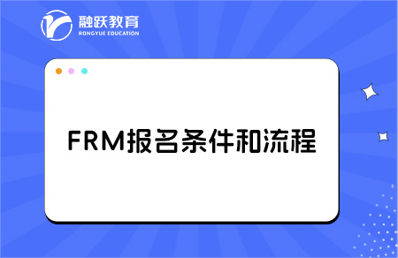 frm證書考試報名條件？frm考試指南！